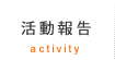 活動報告