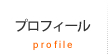 プロフィール