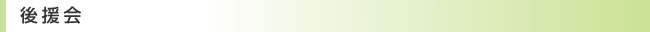 後援会