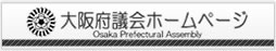 大阪府議会ホームページ