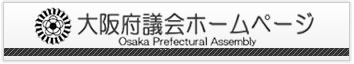 大阪府議会ホームページ
