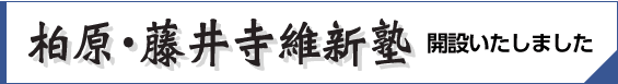 柏原・藤井寺維新塾