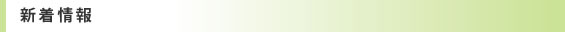 新着情報